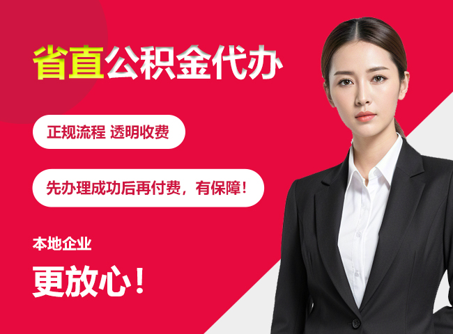 凉城省直公积金提取条件