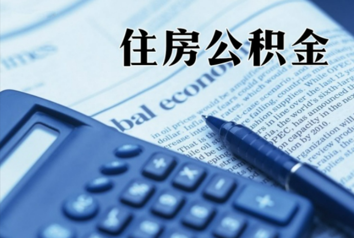 凉城在职时公积金断缴过，对离职提取有影响吗？